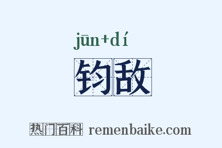钧敌是什么意思的图片